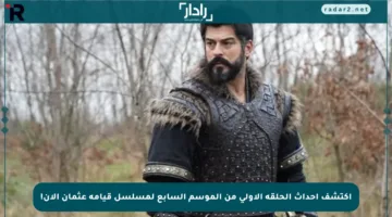 اكتشف أحداث الحلقة الأولى من الموسم السابع لمسلسل قيامة عثمان الآن!